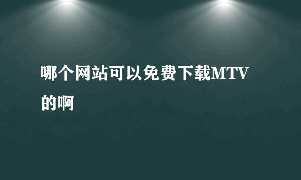 哪个网站可以免费下载MTV的啊