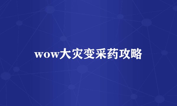 wow大灾变采药攻略