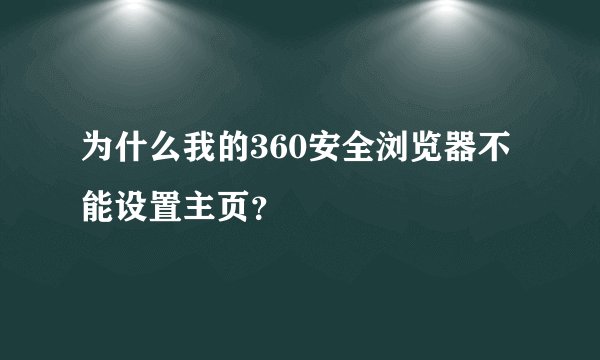为什么我的360安全浏览器不能设置主页？