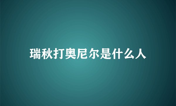 瑞秋打奥尼尔是什么人