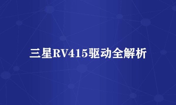 三星RV415驱动全解析