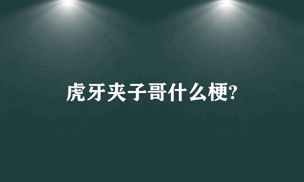 虎牙夹子哥什么梗?