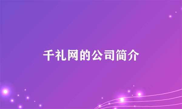 千礼网的公司简介
