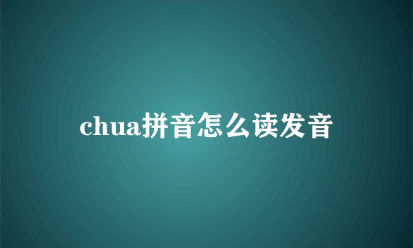 chua拼音怎么读发音