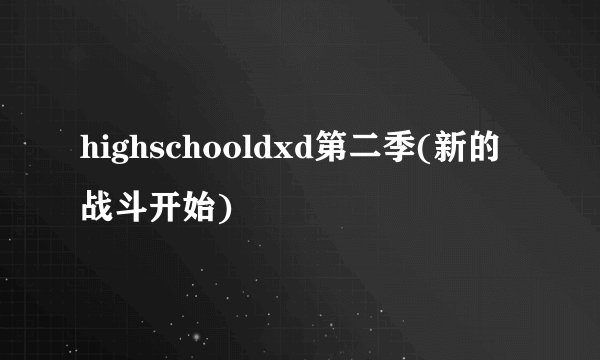 highschooldxd第二季(新的战斗开始)