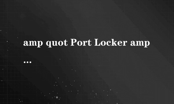 amp quot Port Locker amp quot U盘加密软件介绍