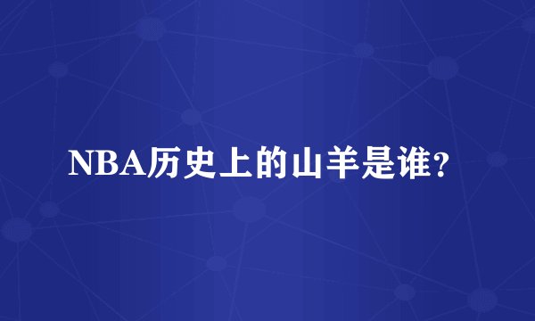 NBA历史上的山羊是谁？