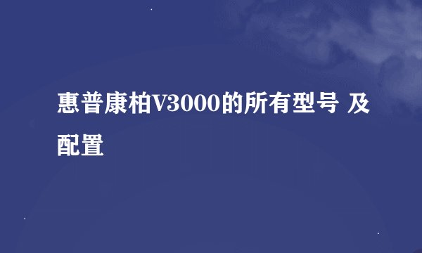 惠普康柏V3000的所有型号 及配置