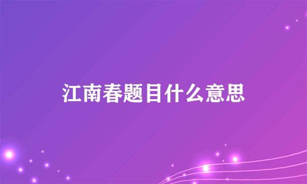江南春题目什么意思