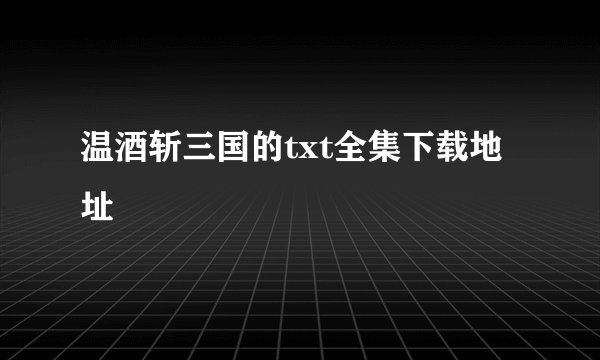 温酒斩三国的txt全集下载地址