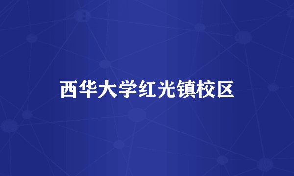 西华大学红光镇校区