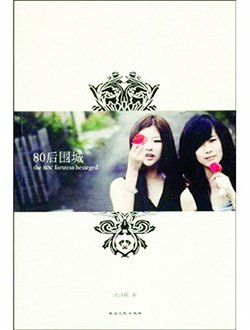 80后围城的介绍