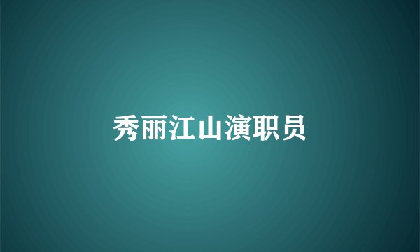 秀丽江山演职员