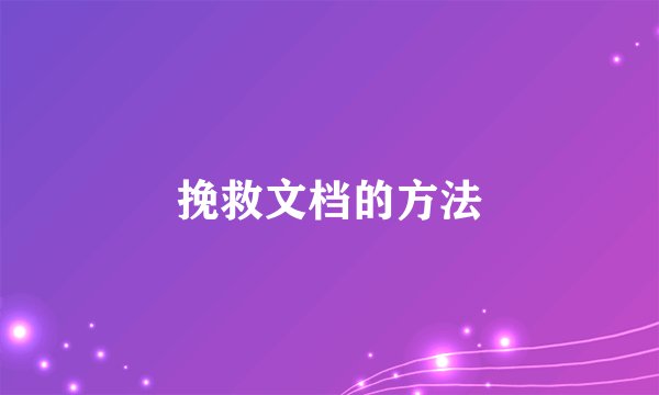 挽救文档的方法