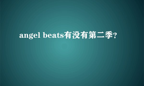 angel beats有没有第二季？