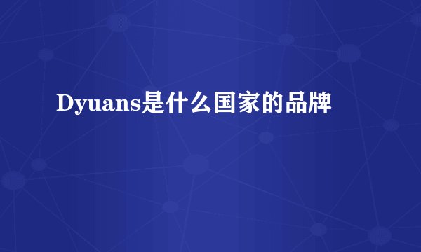 Dyuans是什么国家的品牌