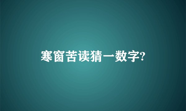 寒窗苦读猜一数字?