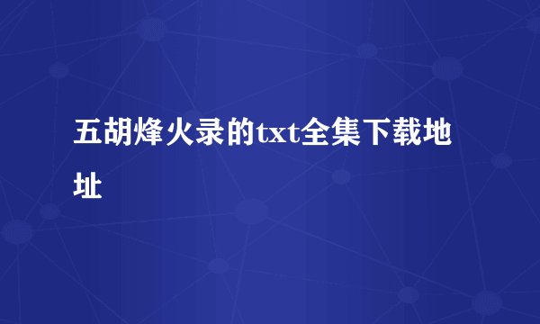 五胡烽火录的txt全集下载地址