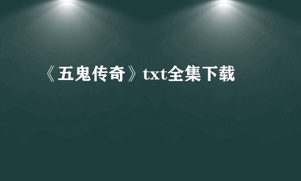 《五鬼传奇》txt全集下载