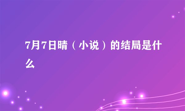 7月7日晴（小说）的结局是什么