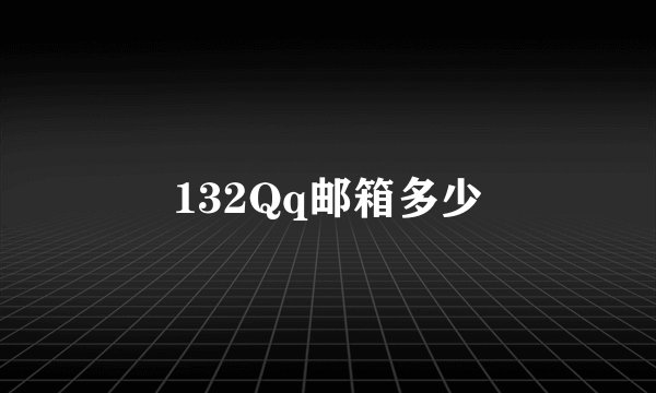 132Qq邮箱多少