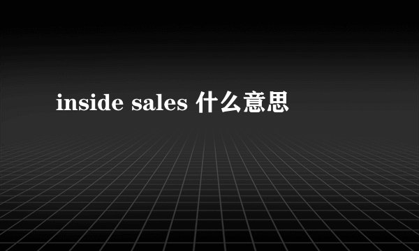 inside sales 什么意思