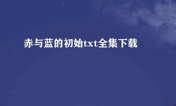 赤与蓝的初始txt全集下载