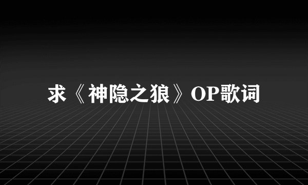 求《神隐之狼》OP歌词