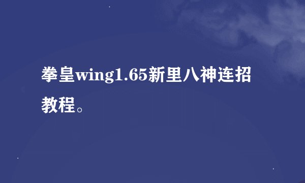 拳皇wing1.65新里八神连招教程。