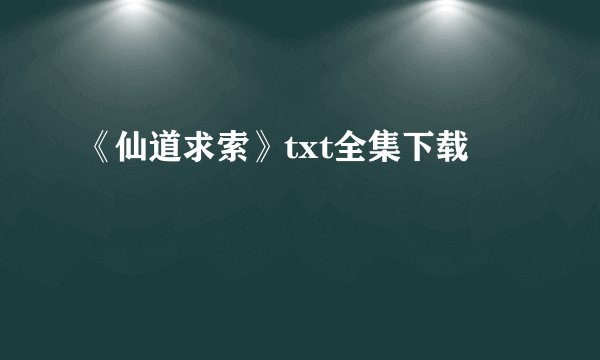 《仙道求索》txt全集下载