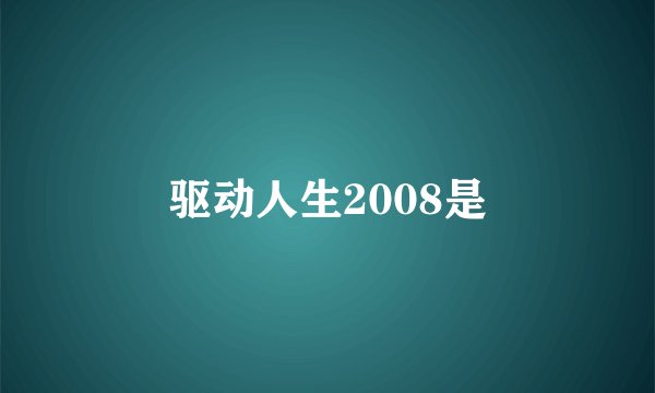 驱动人生2008是