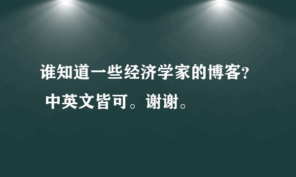 谁知道一些经济学家的博客？ 中英文皆可。谢谢。