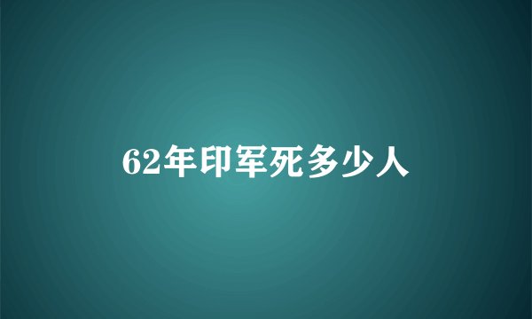 62年印军死多少人