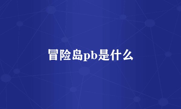 冒险岛pb是什么