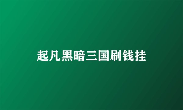 起凡黑暗三国刷钱挂