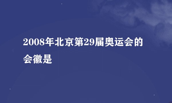 2008年北京第29届奥运会的会徽是
