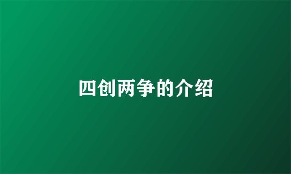 四创两争的介绍
