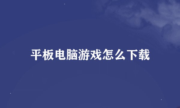 平板电脑游戏怎么下载