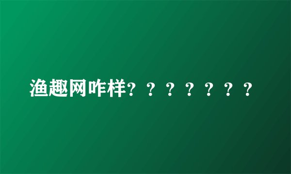 渔趣网咋样？？？？？？？