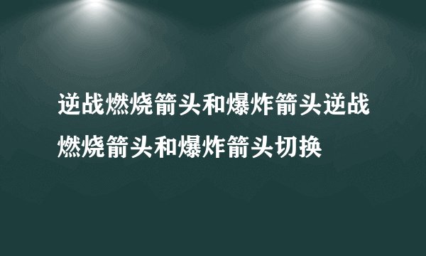 逆战燃烧箭头和爆炸箭头逆战燃烧箭头和爆炸箭头切换