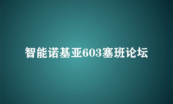 智能诺基亚603塞班论坛