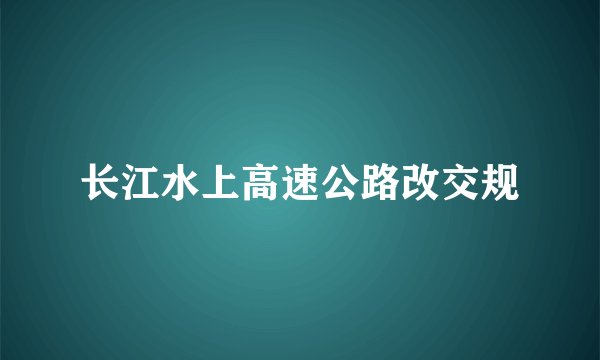 长江水上高速公路改交规