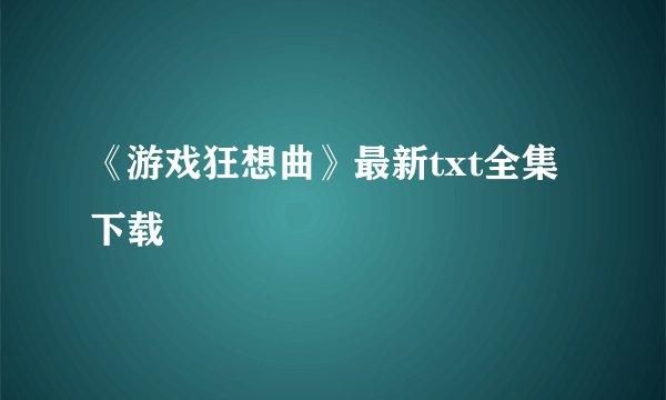 《游戏狂想曲》最新txt全集下载