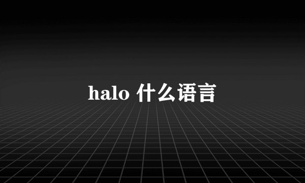 halo 什么语言