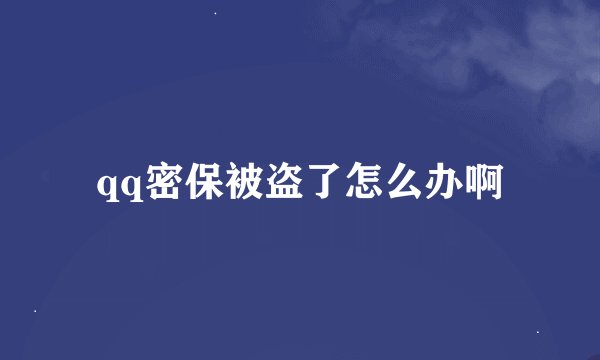 qq密保被盗了怎么办啊