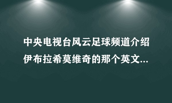 中央电视台风云足球频道介绍伊布拉希莫维奇的那个英文的背景音乐叫什么?