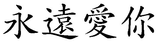 永远爱你用繁体字怎么写？
