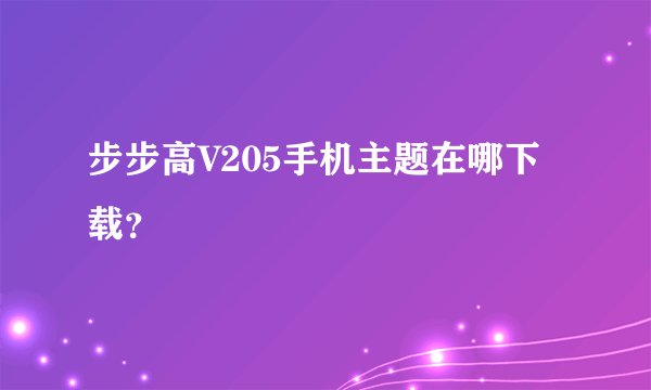 步步高V205手机主题在哪下载？