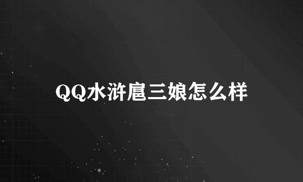 QQ水浒扈三娘怎么样