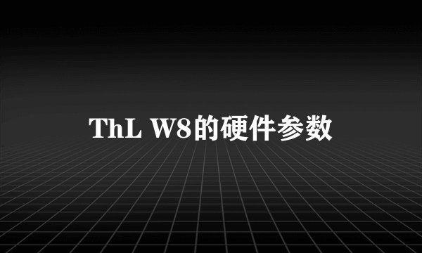 ThL W8的硬件参数